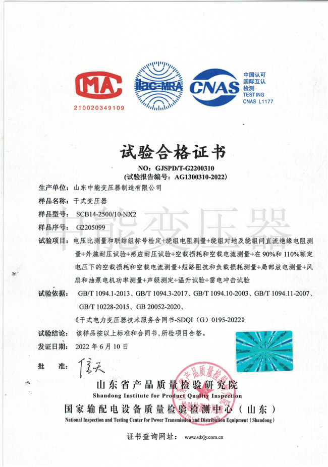 淮南SCB14干式变压器试验合格证书